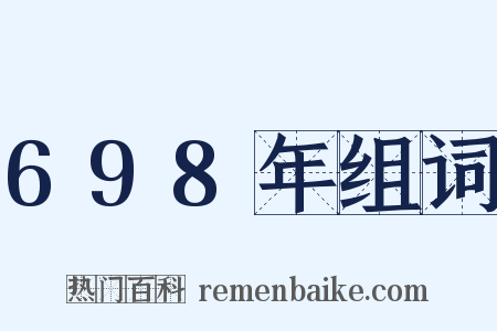 698年组词是什么意思的图片